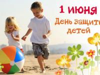 1 июня "День Защиты Детей"!