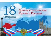 18 марта в нашей стране отмечается важный праздник – День воссоединения Крыма с Россией